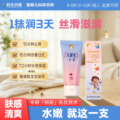 首儿药业儿研所硅霜儿童