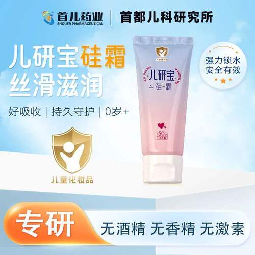 硅霜【儿研宝】首儿药业