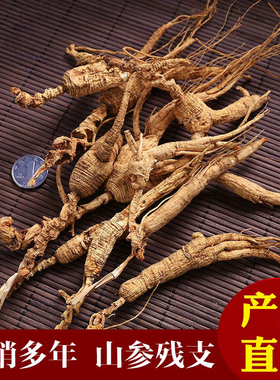 人参移山参残支林下参残枝野参残支足龄足干泡酒煲汤移山参瑕疵品