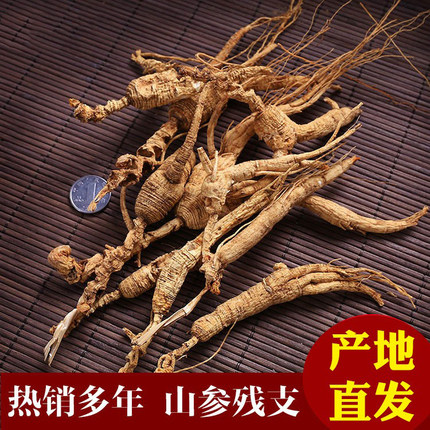 人参移山参残支林下参残枝野参残支足龄足干泡酒煲汤移山参瑕疵品