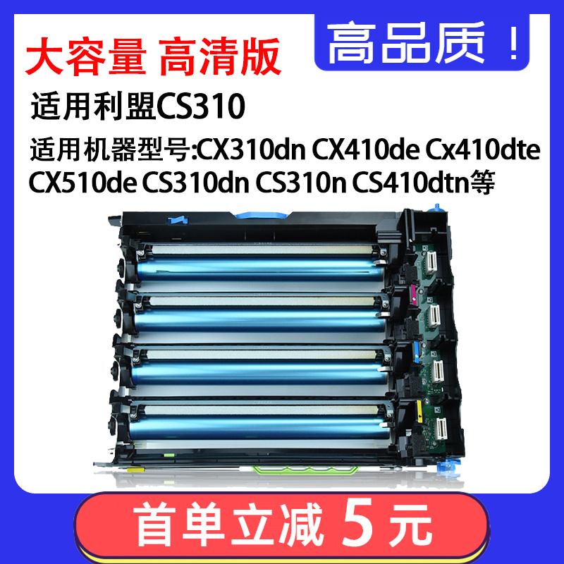 适用利盟CS310硒鼓 CS410DN鼓架 CX510粉盒载体器感光鼓组件-封面