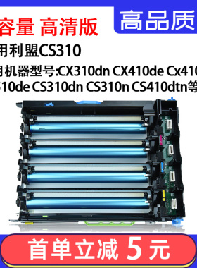 适用利盟CS310硒鼓 CS410DN 鼓架 CX510粉盒载体器感光鼓组件