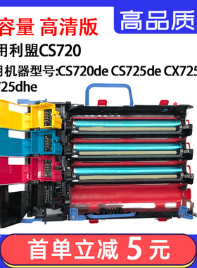 适用利盟CS720硒鼓Lexmark CS720de鼓架 CS725 CX725de感光鼓组件