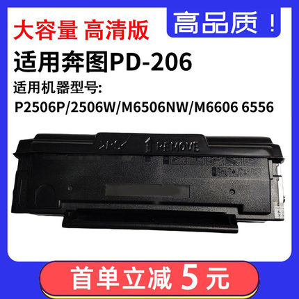 适用奔图PD-206硒鼓p2506p2506w粉盒m6506nw墨盒m6606 6556碳粉
