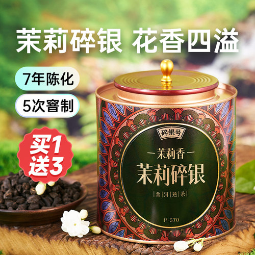 【买1送3】五虎茉莉香碎银子250g