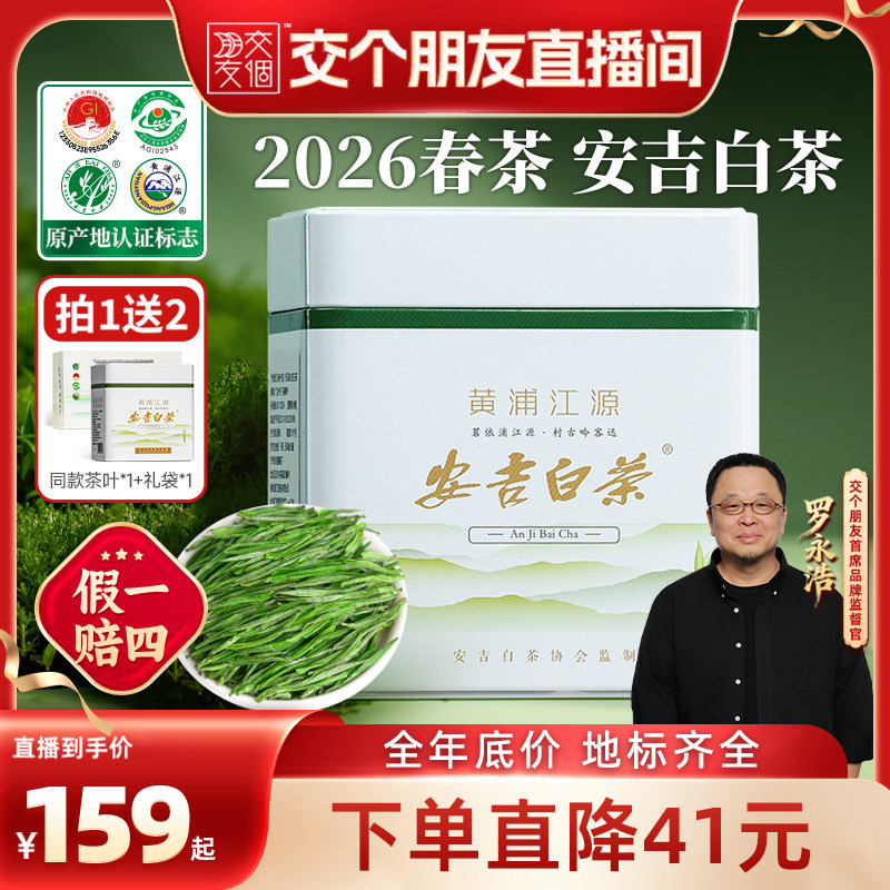 【交个朋友】五虎安吉白茶茶叶官方旗舰正品新茶绿茶罐装茶送礼
