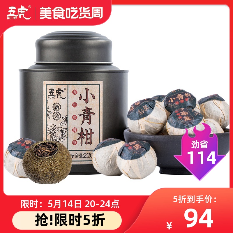 五虎正宗天马小青柑普洱茶陈皮普洱茶叶非特级金桔茶柑普茶