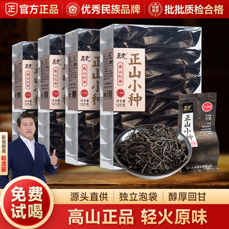 【百亿补贴】五虎正山小种红茶官方正品茶叶自己喝特级红茶叶茶包