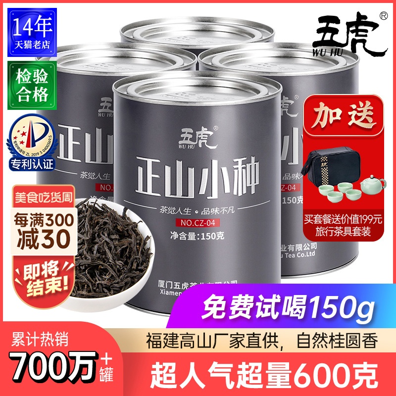 五虎正山小种红茶特级浓香600g