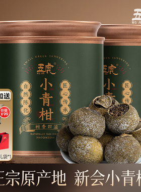 五虎新会小青柑普洱茶熟茶茶叶官方正宗柑普茶云南熟普陈皮普洱