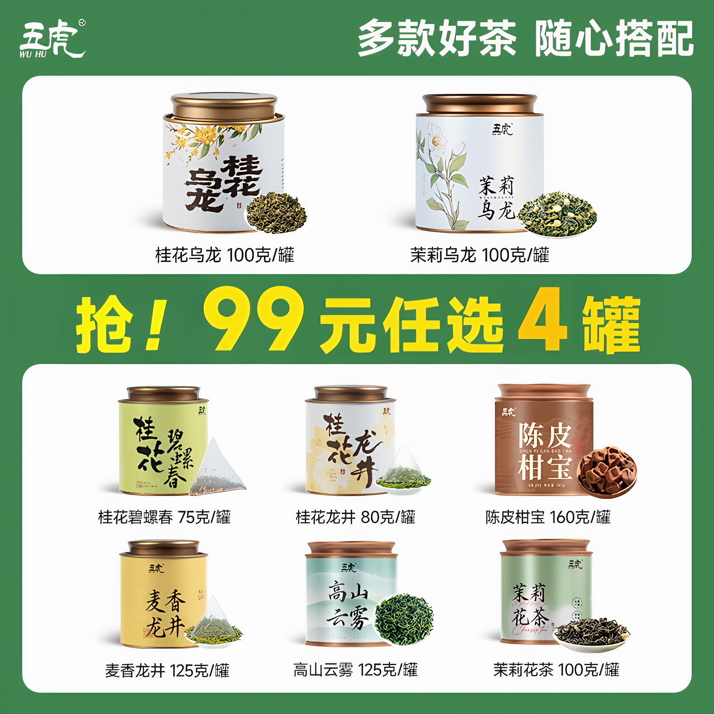 【99元任选4件】五虎茉莉花茶桂花乌龙龙井碧螺春高山云雾陈皮柑