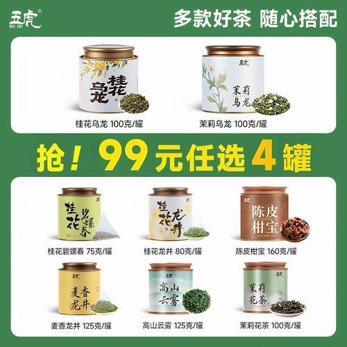 五虎茉莉花茶99元任选4件