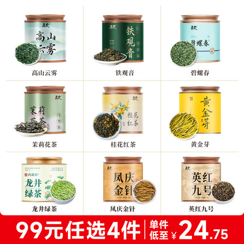 【99元任选4件】绿茶+花茶任选