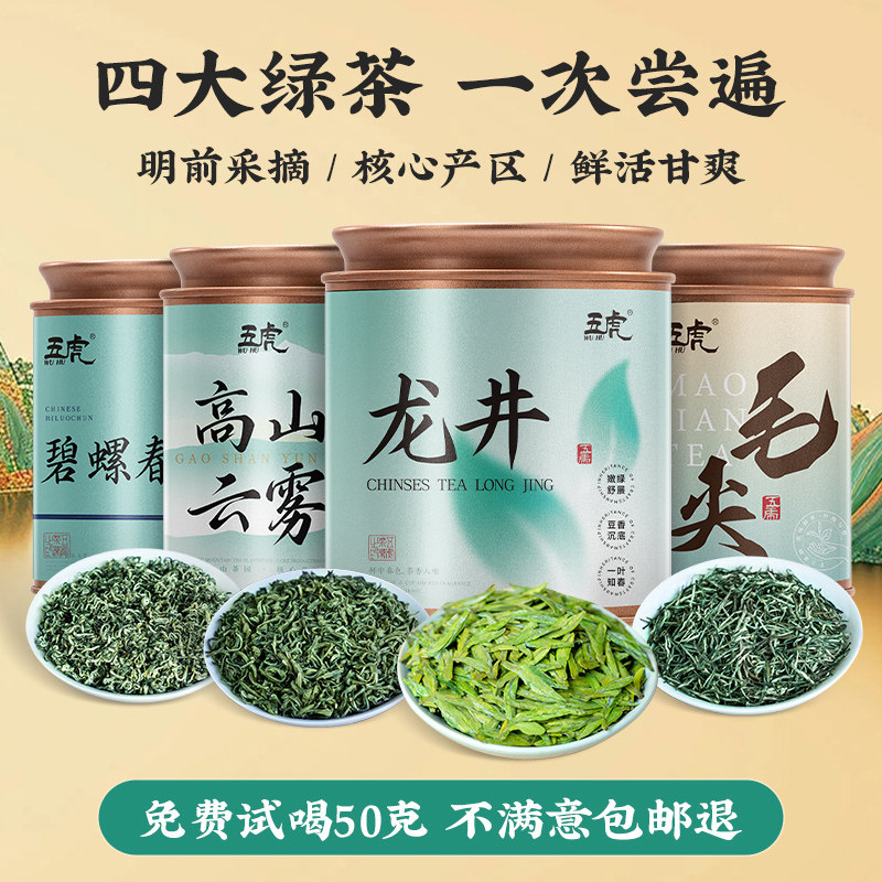 五虎四大绿茶2025新茶龙井碧螺春高山云雾毛尖绿茶茶叶罐装送礼