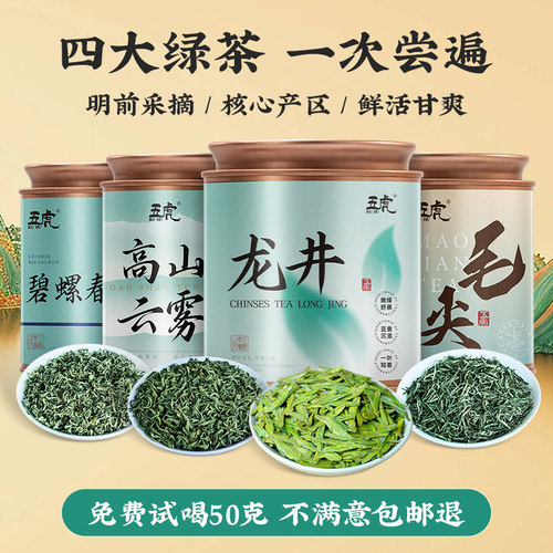 五虎四大绿茶龙井碧螺春云雾毛尖