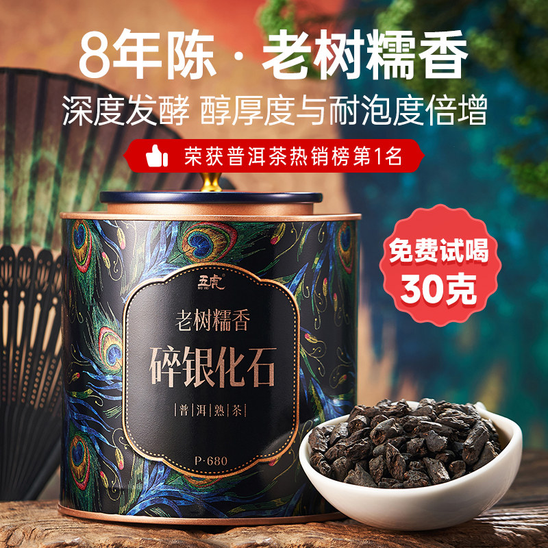 五虎碎银子普洱茶熟茶茶叶熟普洱化石糯米香旗舰正品云南黑茶