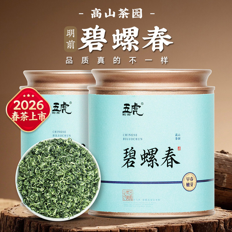 五虎2026春茶明前碧螺春绿茶官方旗舰正品茶叶高山茶散茶自己喝