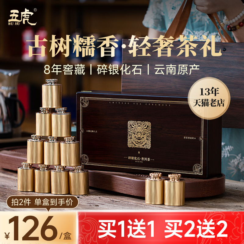 五虎普洱茶熟茶碎银号子云南古树普洱自己喝糯米香茶化石礼盒装