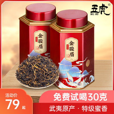 五虎武夷山金骏眉红茶特级