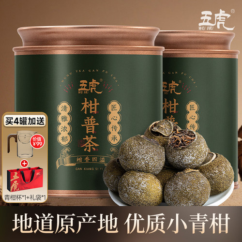 五虎正宗小青柑普洱茶