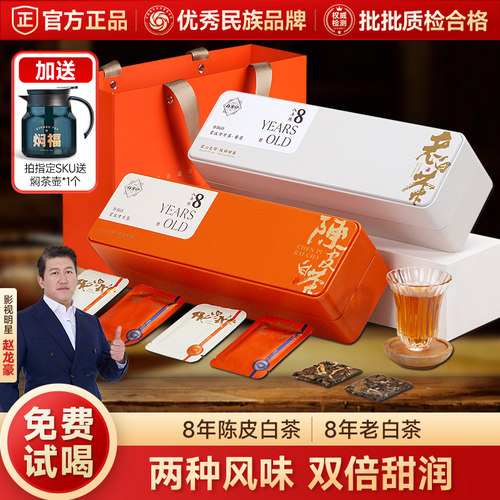 五虎8年陈皮白茶+老白茶组合装