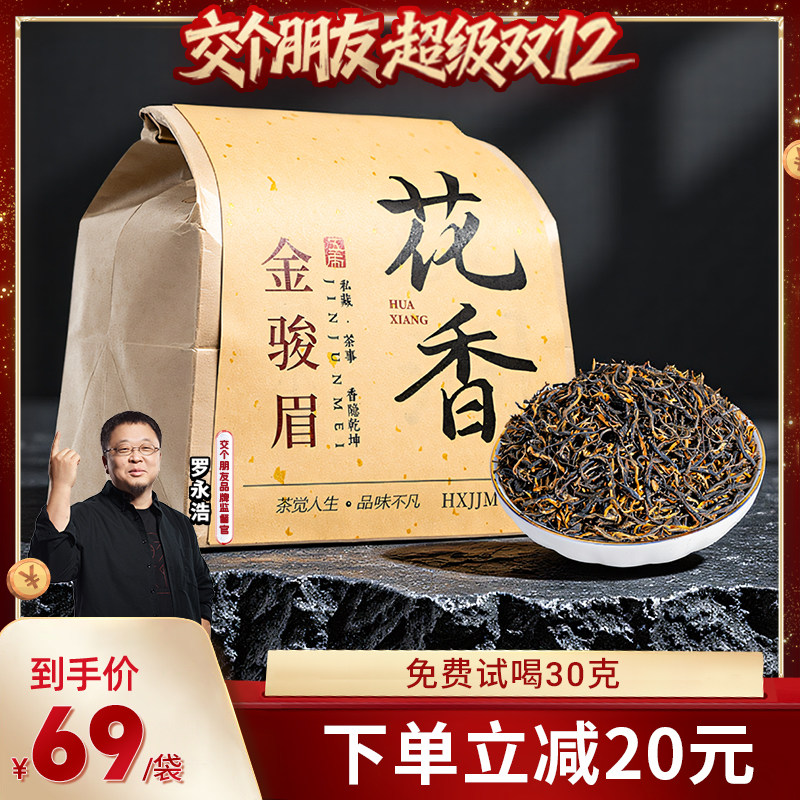 【交个朋友双12现货补贴】五虎花香金骏眉自己喝红茶茶叶袋装散茶