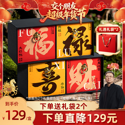 五虎武夷岩茶大红袍肉桂礼盒