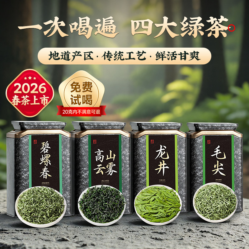 【2026春茶】五虎四大绿茶春茶茶叶龙井碧螺春毛尖高山云雾绿茶