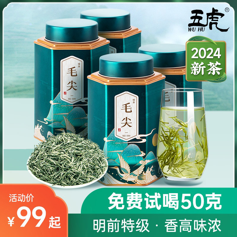 五虎特级毛尖茶浓香型绿茶2024新茶春茶毛尖嫩芽茶叶散茶罐装-封面