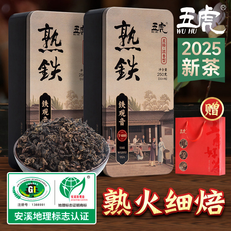 五虎正宗安溪铁观音茶叶特级浓香型碳培铁观音茶绿茶乌龙茶盒装