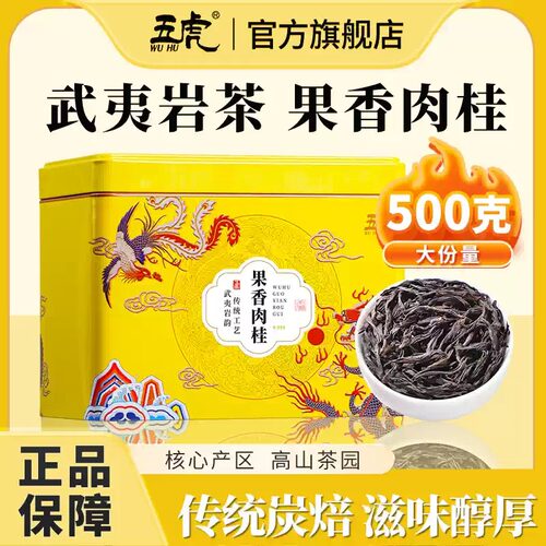 五虎果香肉桂茶武夷岩茶浓香型高山乌龙茶茶叶官方正品新茶口粮茶