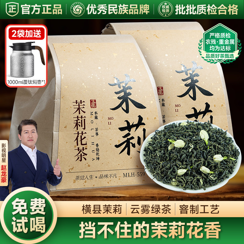 五虎横县茉莉花茶茶叶自己喝绿茶官方正品茉莉冷泡茶新茶