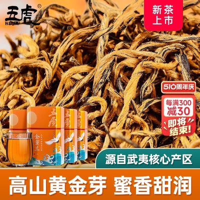 五虎兰特正宗武夷山金骏眉红茶