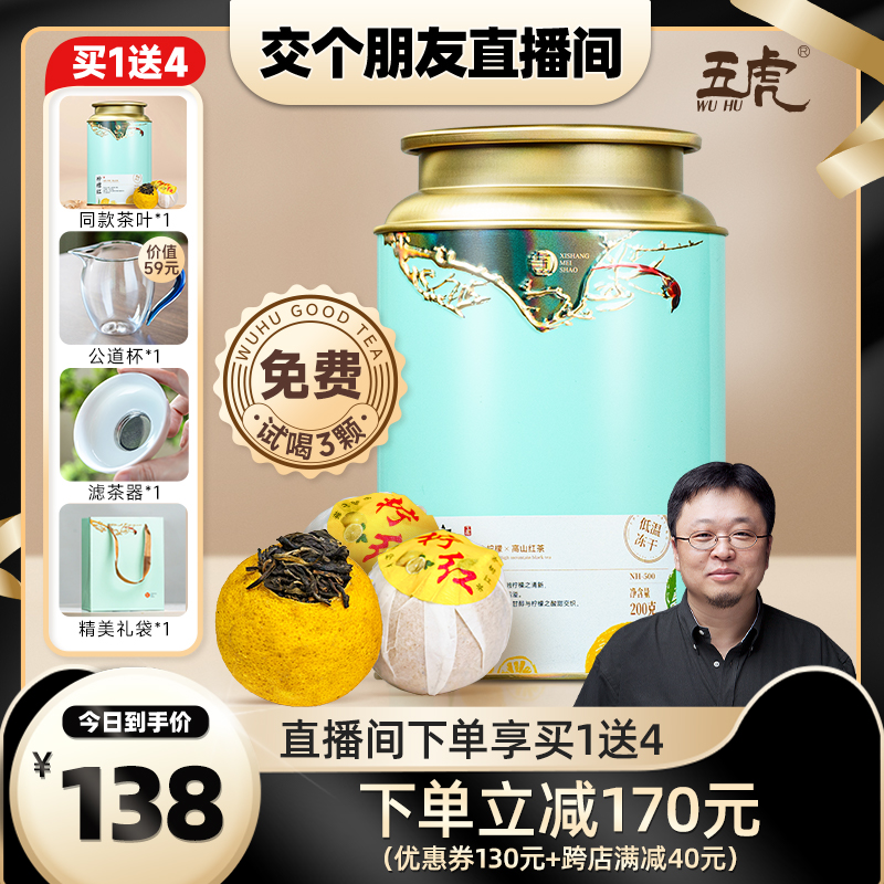 【交个朋友】五虎柠檬红茶茶叶花草茶香水柠云南滇红冷泡茶送礼