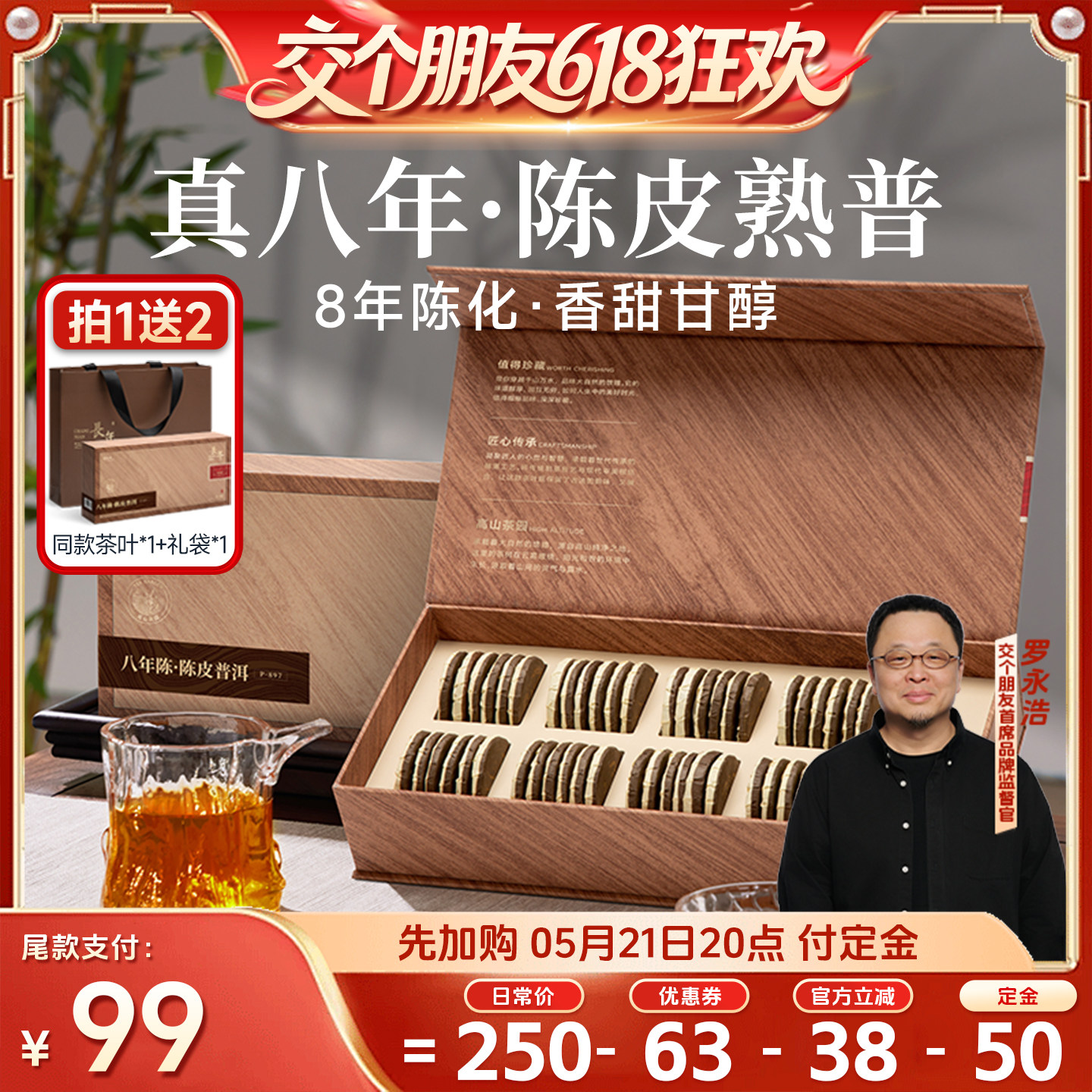 【27日0点付尾款 交个朋友618】五虎长年陈皮普洱熟茶礼盒装送礼