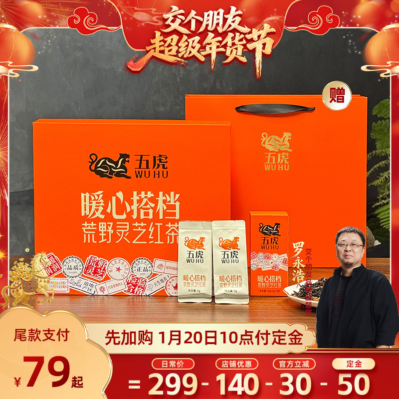 【交个朋友先加购 20日早10付定】五虎荒野灵芝红茶茶叶礼盒送礼,茶,特色产区红茶,淘宝优惠券,粉丝福利购,淘宝优惠卷