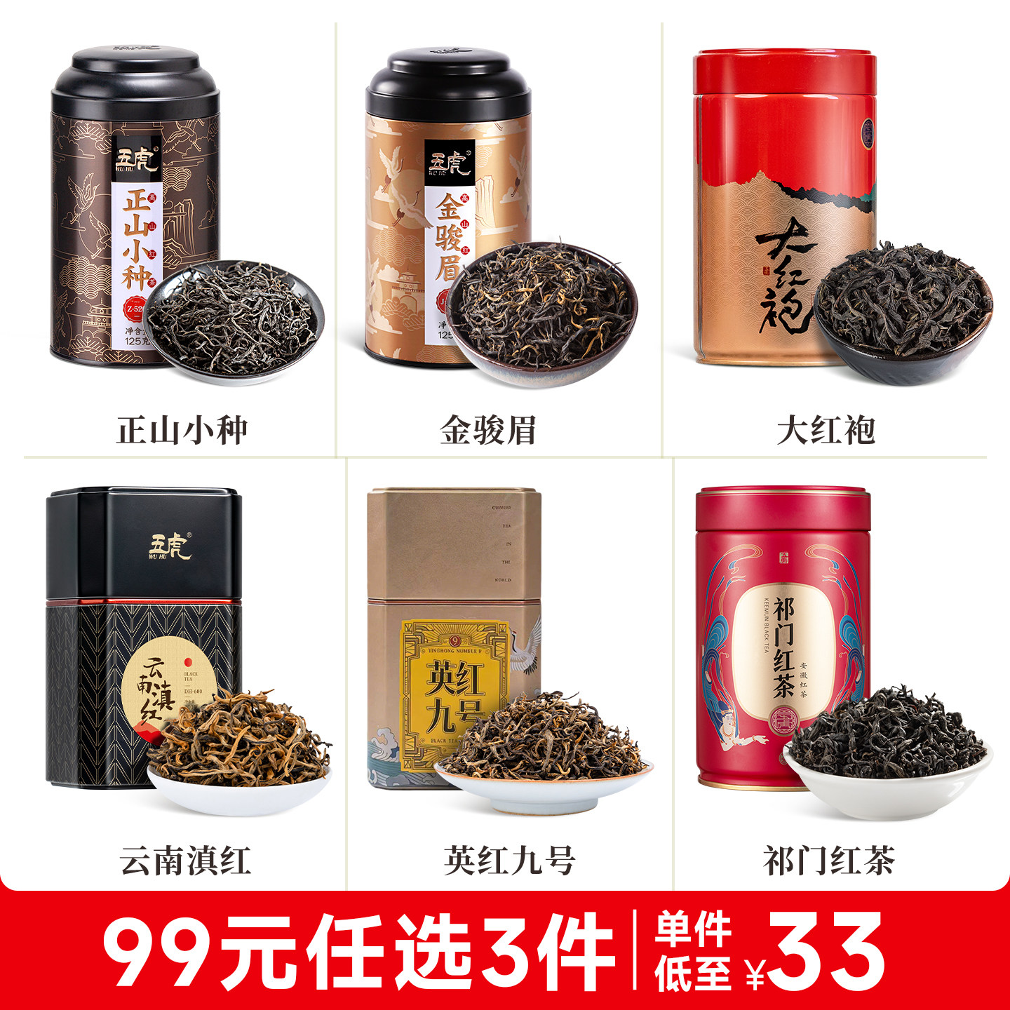 【99元任选3件】五虎茶叶金骏眉正山小种红茶大红袍滇红英红九号