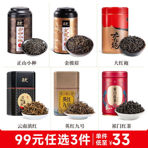 【99元任选3件】6款红茶任选