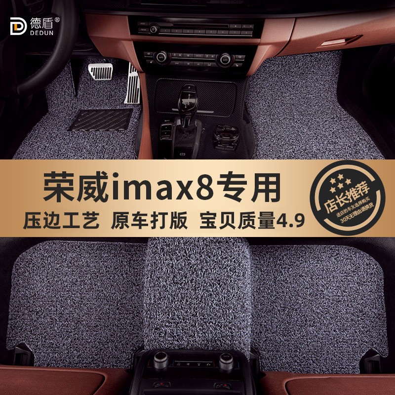荣威imax8专用地毯式丝圈脚垫