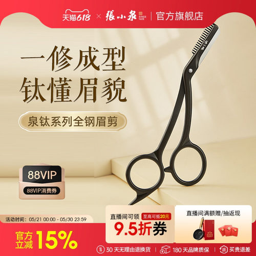 张小泉修眉剪刀女士专用安全型2025新款刮眉刀片新手专用神器