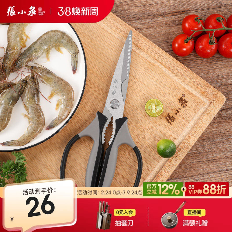 张小泉厨房剪刀家用多功能不锈钢剪菜鱼食物大剪子专用强力鸡骨头