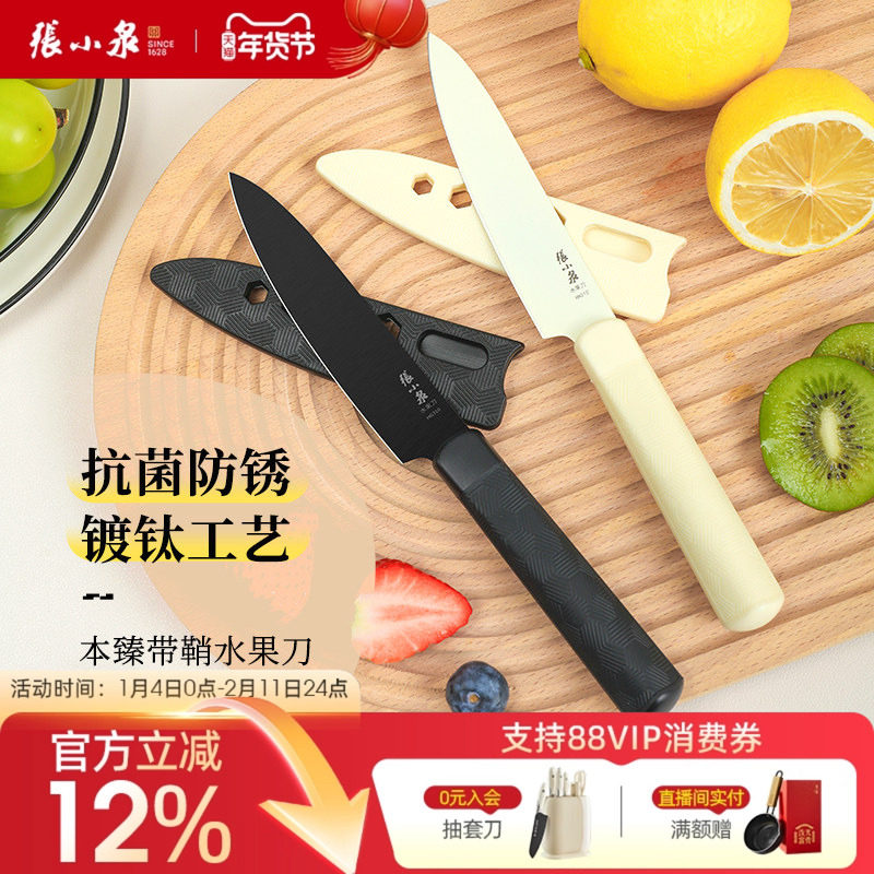 张小泉水果刀家用不锈钢抗菌刀具削皮刀带鞘果皮刀瓜果刀官方正品,厨房/烹饪用具,蔬果刨丝器/瓜果刀,淘宝优惠券,粉丝福利购,淘宝优惠卷