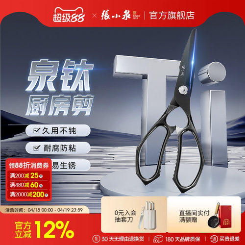 张小泉镀钛厨房剪刀多功能剪刀