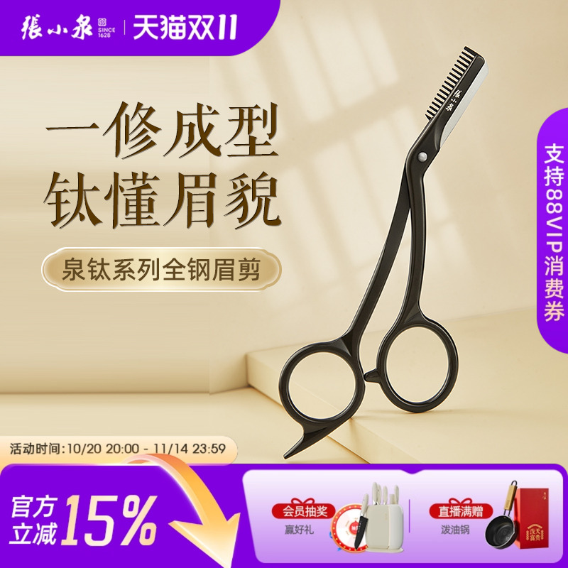 张小泉修眉剪刀女士专用安全型2025新款刮眉刀片新手专用神器