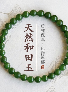 天然和田玉手串真正碧玉新婚礼物祖母绿手链女款母亲节送妈妈实用