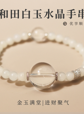 【金玉满堂】和田白玉水晶手串