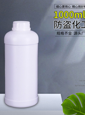 厂家1000ml塑料瓶包装瓶化工样品瓶1L/1KG升防盗盖液体农药瓶