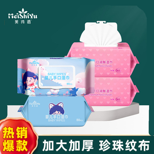 美诗语婴儿手口湿巾加大加厚180 卸妆纸巾 150珍珠纹带盖优质热卖