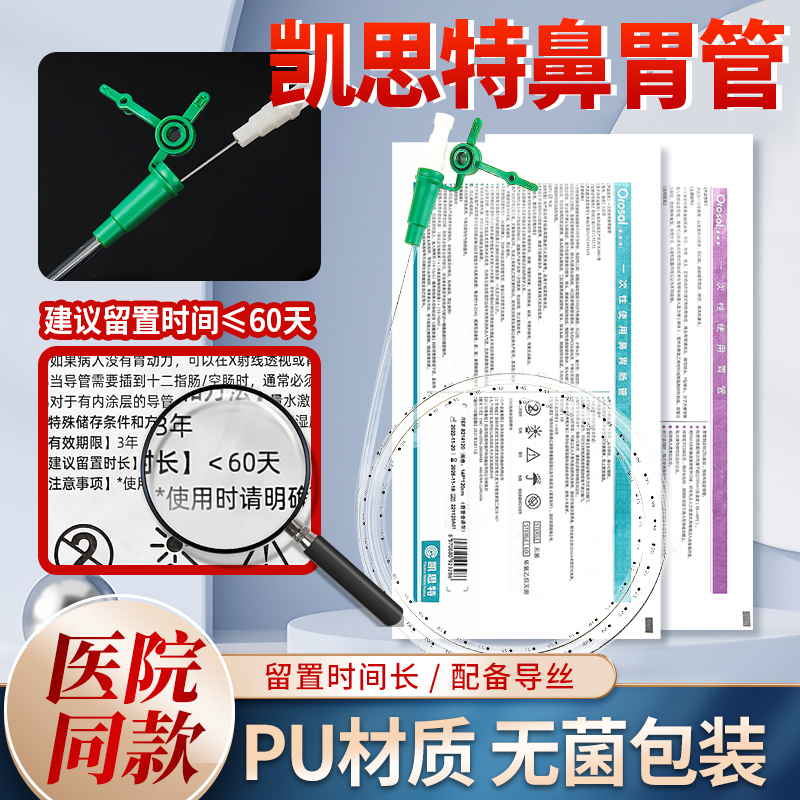凯思特胃管PU材质带导丝60天