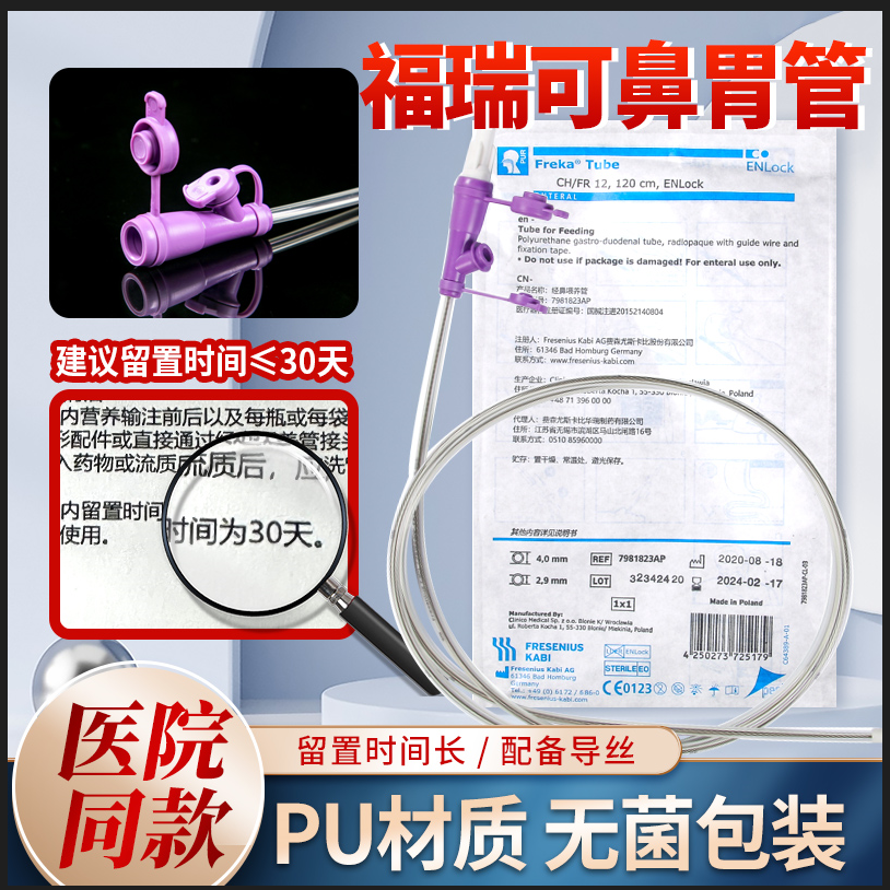 福瑞可鼻饲管聚氨酯一个月12号